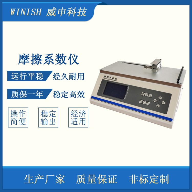 威申科技 经济款 塑料薄膜用 摩擦系数仪 WCF-03