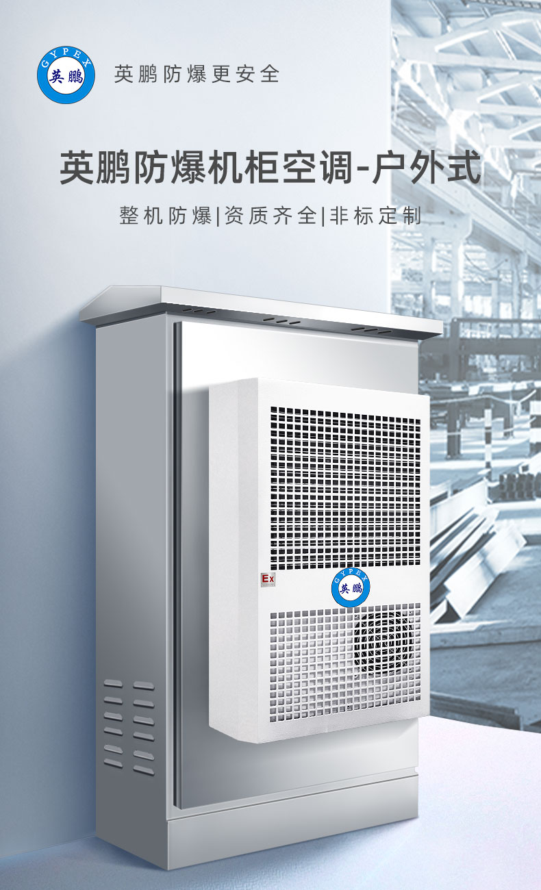 Explosion proof cabinet, air conditioner, outdoor electrical cabinet, dedicated communication box, control cabinet, Yingpeng heat dissipation air conditioner BKFR-3.5/30W