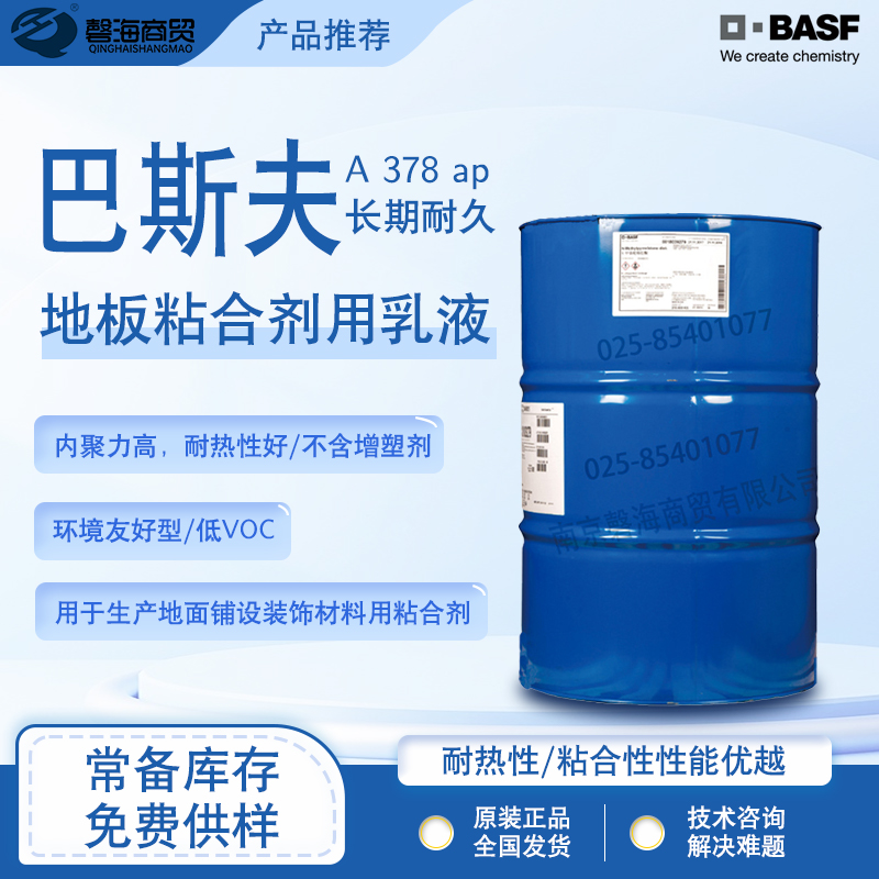 BASF flooring adhesive Acronal ®  A 378 ap for flooring PVC rubber with high solid content and high temperature resistance