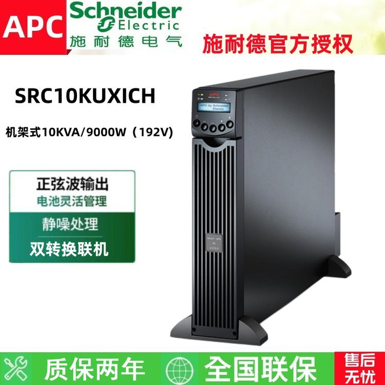 APC UPS不间断电源 SRC10KUXICH 在线式 10KVA/9KW 外接电池 机架式