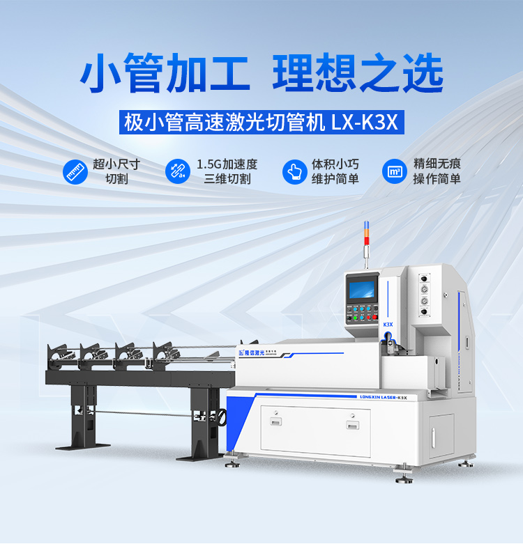 Longxin Laser Small Caliber Laser Pipe Cutting Machine K3X Small Pipe Cutting Equipment