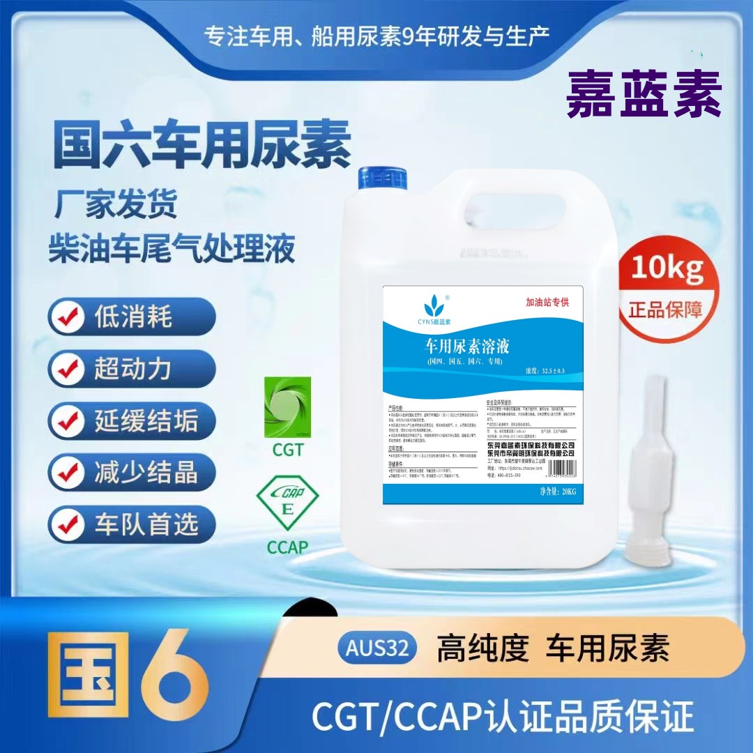 嘉蓝素原装AUS32.5国六车用尿素溶液厂家10L柴油车尾气处理液20L
