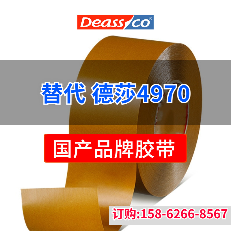 Desa 4970 replaceable double-sided adhesive, strong film fixation, plastic, wood, metal decoration, waterproof double-sided tape