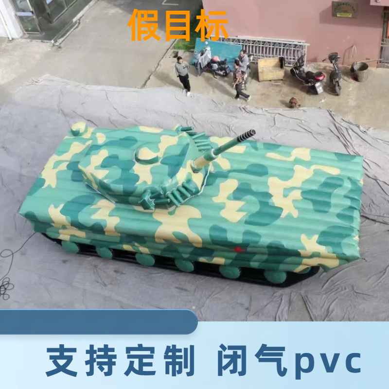 充气坦克 红外雷达 规格齐全 厂家直营 按期交货 金鑫阳