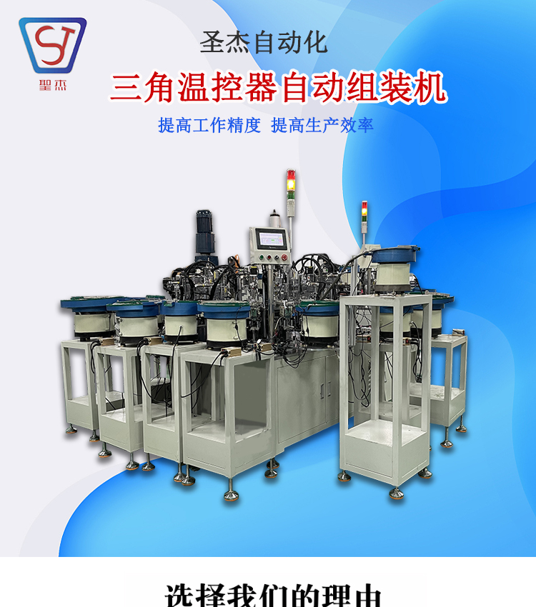 Shengjie Automation Machinery Equipment Supply Automatic Assembly Machine for Adjustable Bimetal Temperature Control Switch Protector