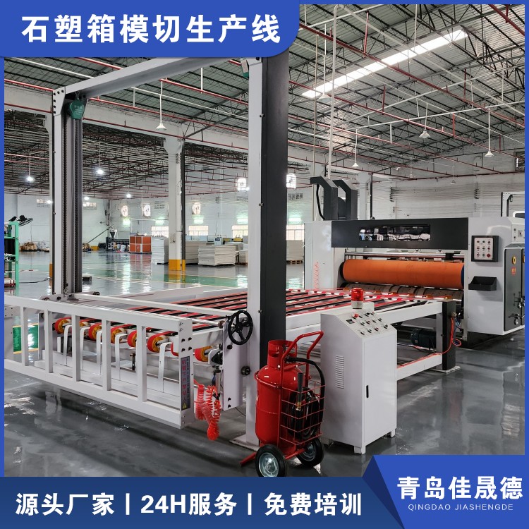 Jiashengde stone plastic box fully automatic die-cutting machine is equipped with an insurance mechanism for free on-site installation and debugging