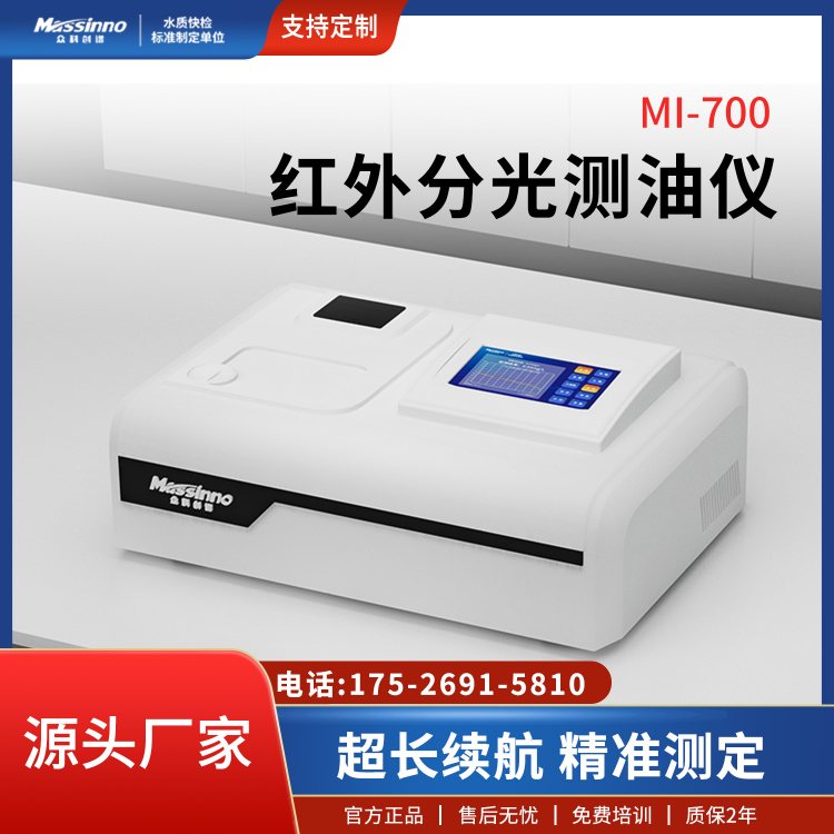 台式红外测油仪MI-700L 红外光度法石油检测仪 众科创谱
