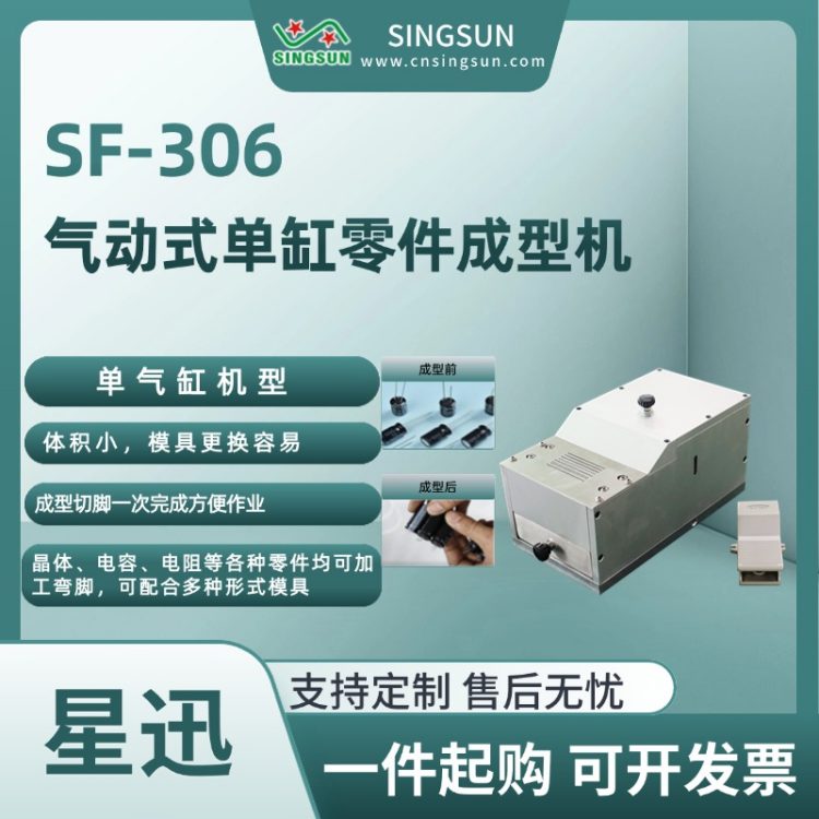 星迅 SF-306 单缸气动零件成型机 散装手动电容 电解电容 电阻加工弯脚