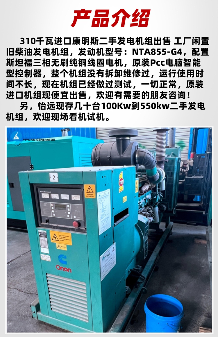 80% new 310 kW second-hand generator set for sale, imported Cummins NTA855-G4 with Stanford motor