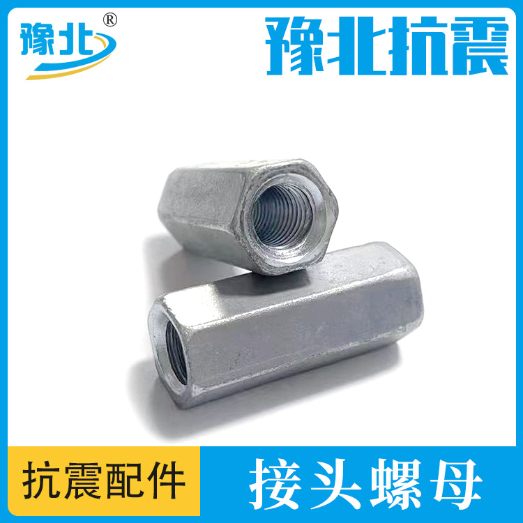 Spot galvanized hexagonal long nut joint nut and screw special joint nut for seismic support