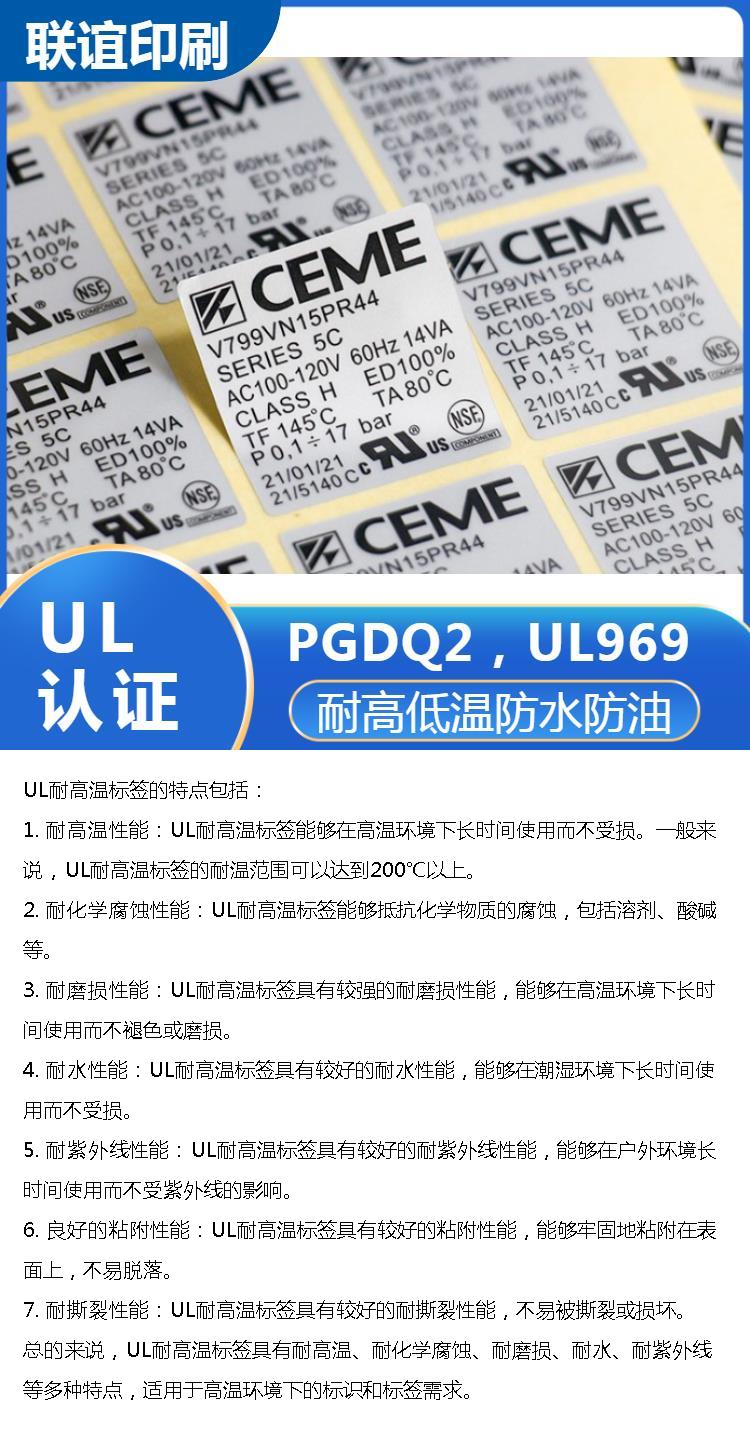 UL stickers have good temperature resistance and strong customizability, making information easier to understand and analyze