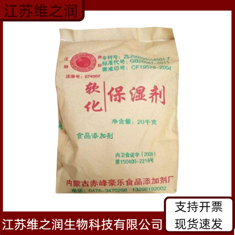 食品级软化保湿剂 厂家供应 食品保湿抗结剂 36675-34-0
