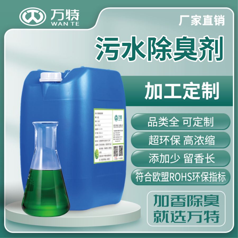 万特90%植物提取液除臭剂25公斤桶装中性PH废水处理用