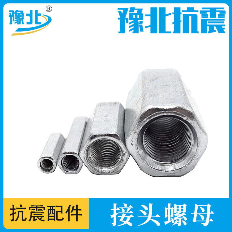 Spot galvanized hexagonal long nut joint nut and screw special joint nut for seismic support