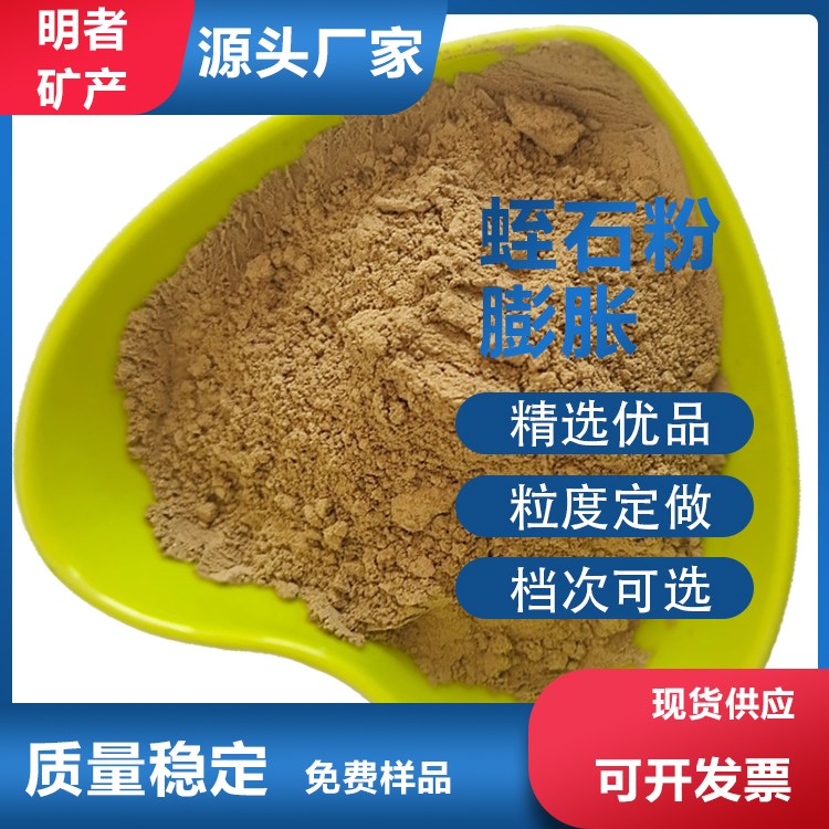 明者矿产膨胀蛭石粉20-150目耐火保温建筑材料