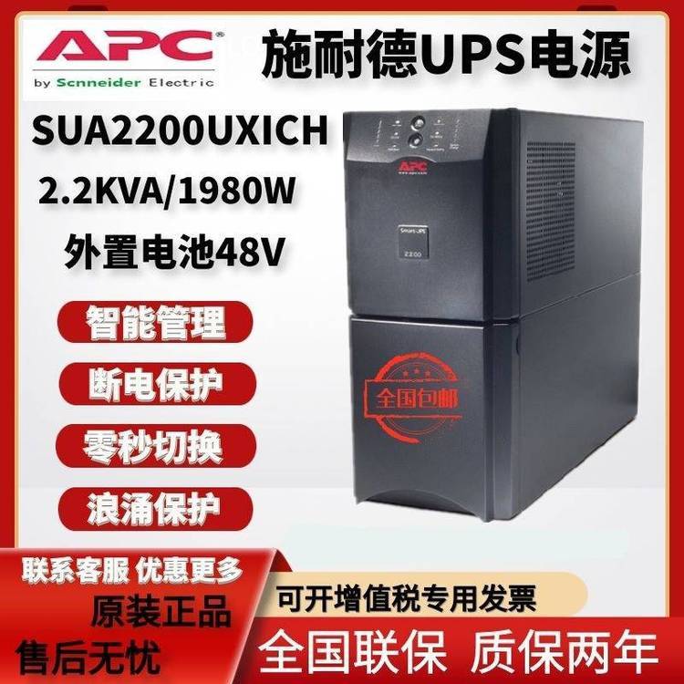 APC UPS不间断电源 SUA2200UXICH 在线互动式 2200VA/1980W 外接电池