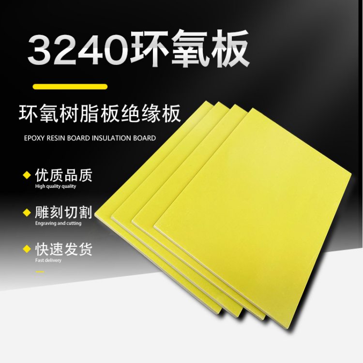 3240 环氧树脂板 黄色绝缘材料 变压器配件 耐酸碱 中科恒润