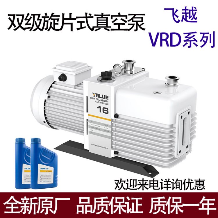 飞越VRD16双级真空泵电动旋片式机械泵实验室烘干燥箱负压抽气泵