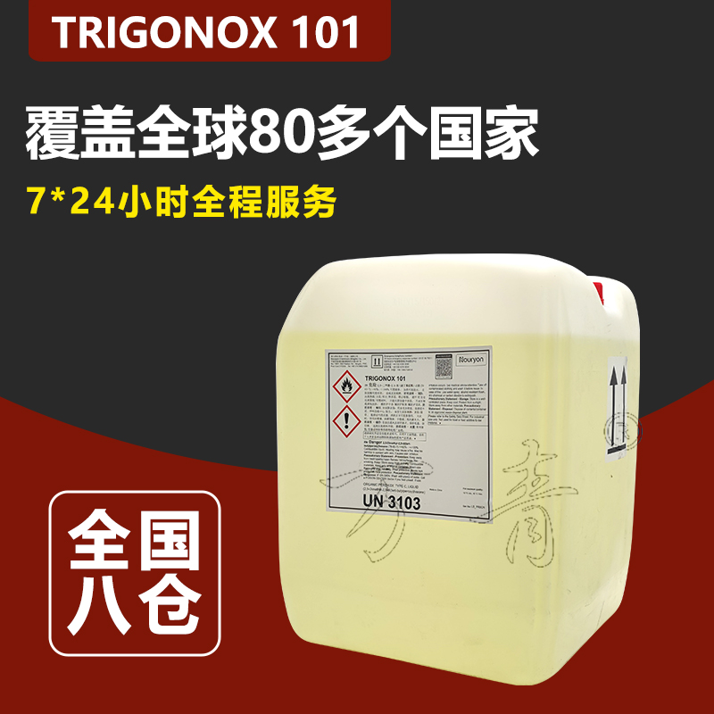 诺力昂 常温交联剂 TRIGONOX 101 硫化剂 7*24小时全程服务