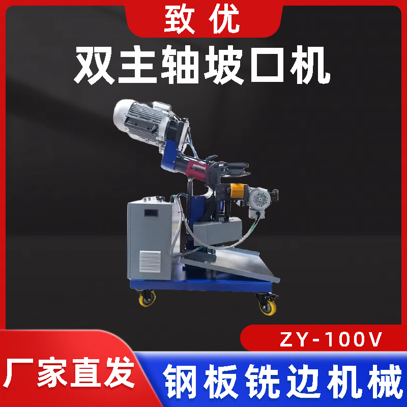 供应坡口机厂家 ZY-100V平板铣边机 提高生产效率 经久耐用 致优