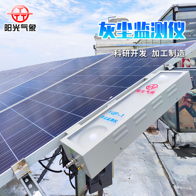 Photovoltaic Module Dust Monitor YGF-1 Photovoltaic Power Plant Dust Monitoring System Transmittance Monitoring