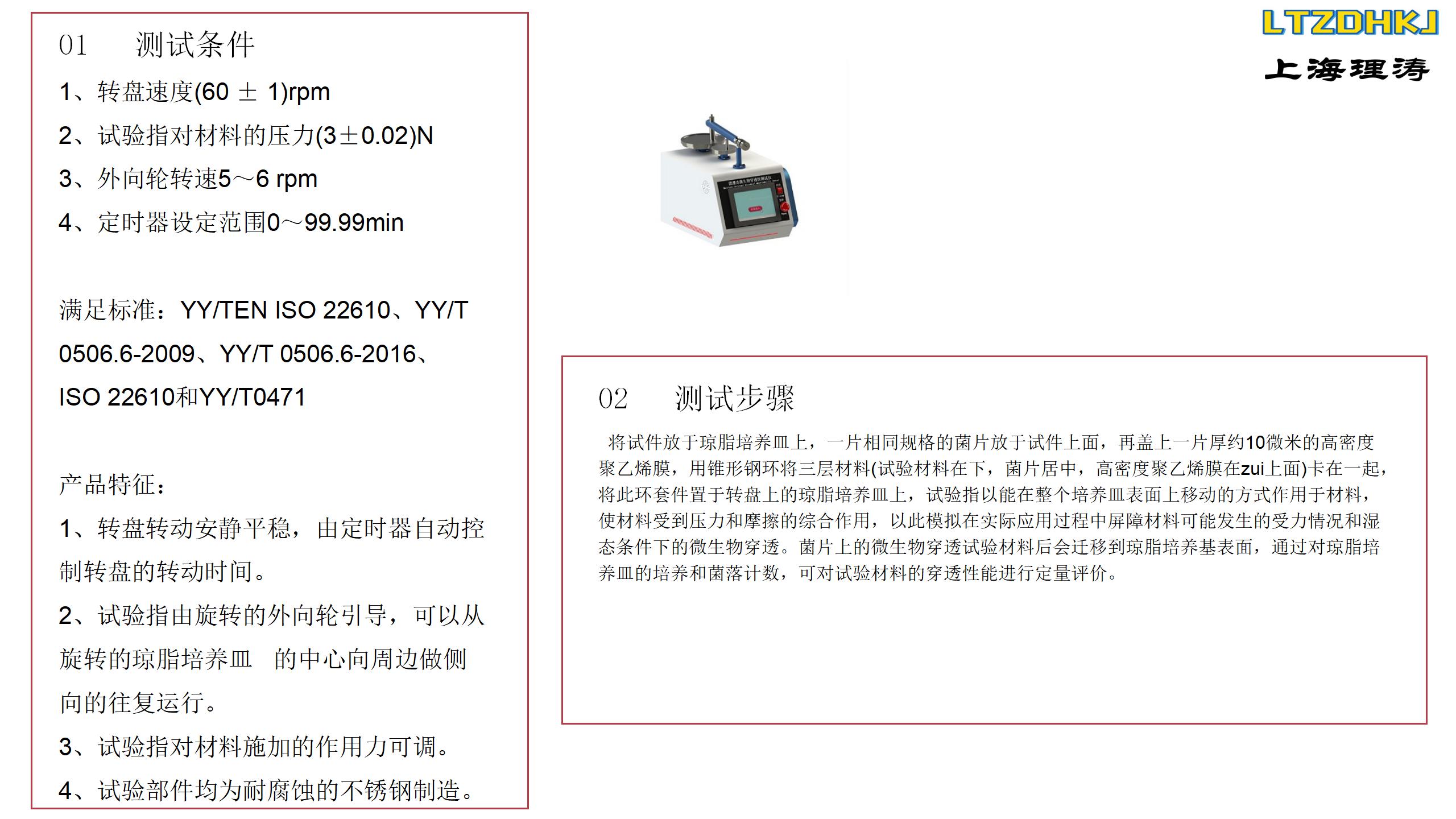 Wet state microbial penetration tester measurement parameters Wet state microbial penetration tester LT-287A