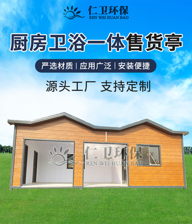 Renwei Environmental Protection: Sales Booth (Kitchen+Bathroom) Integrated Scenic Area Mobile Snacks Duty Room