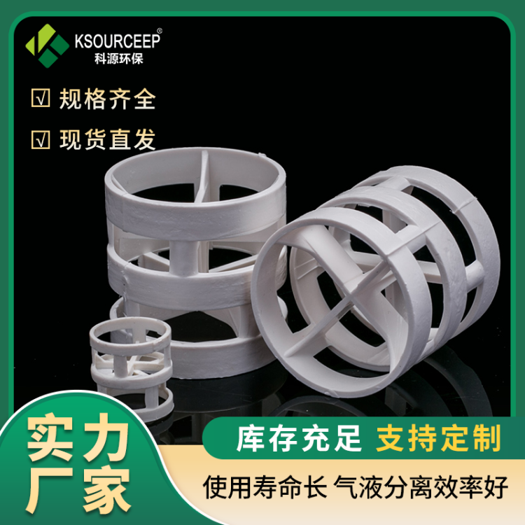 科源PVC鲍尔环填料,塑料环保聚氯乙烯材质稳定性好传质分离快