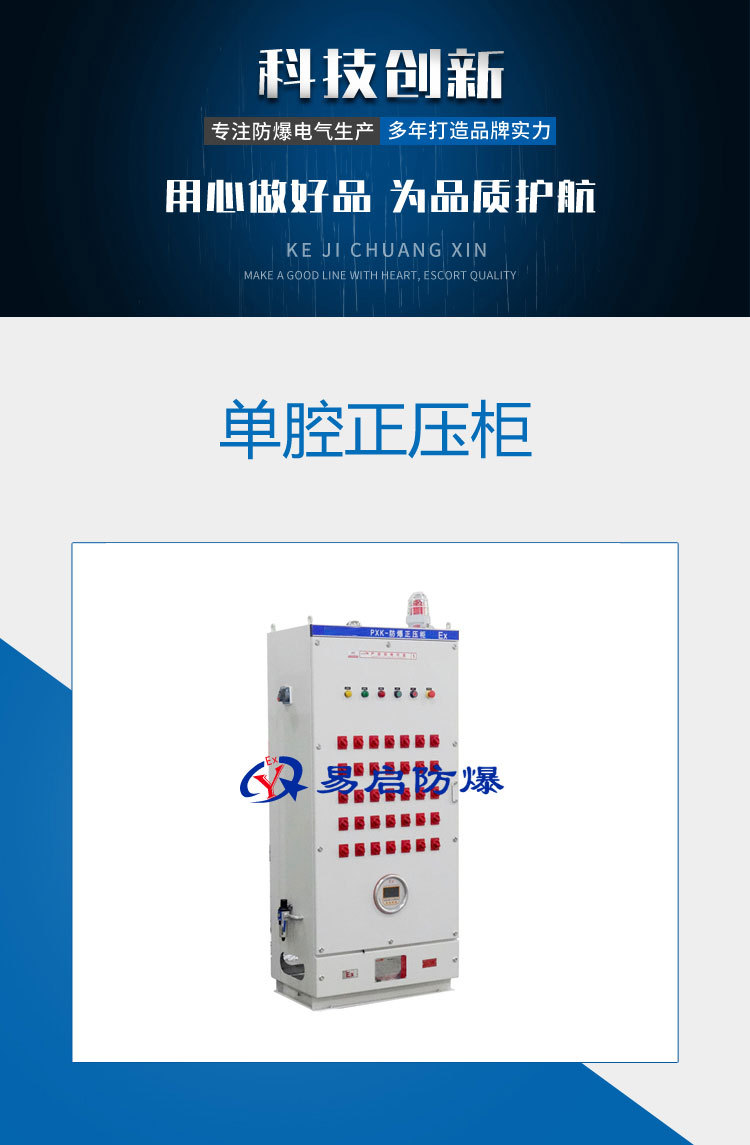 The explosion-proof single chamber positive pressure cabinet can be loaded into one main chamber and auxiliary chamber, saving space, reducing costs, and improving quality