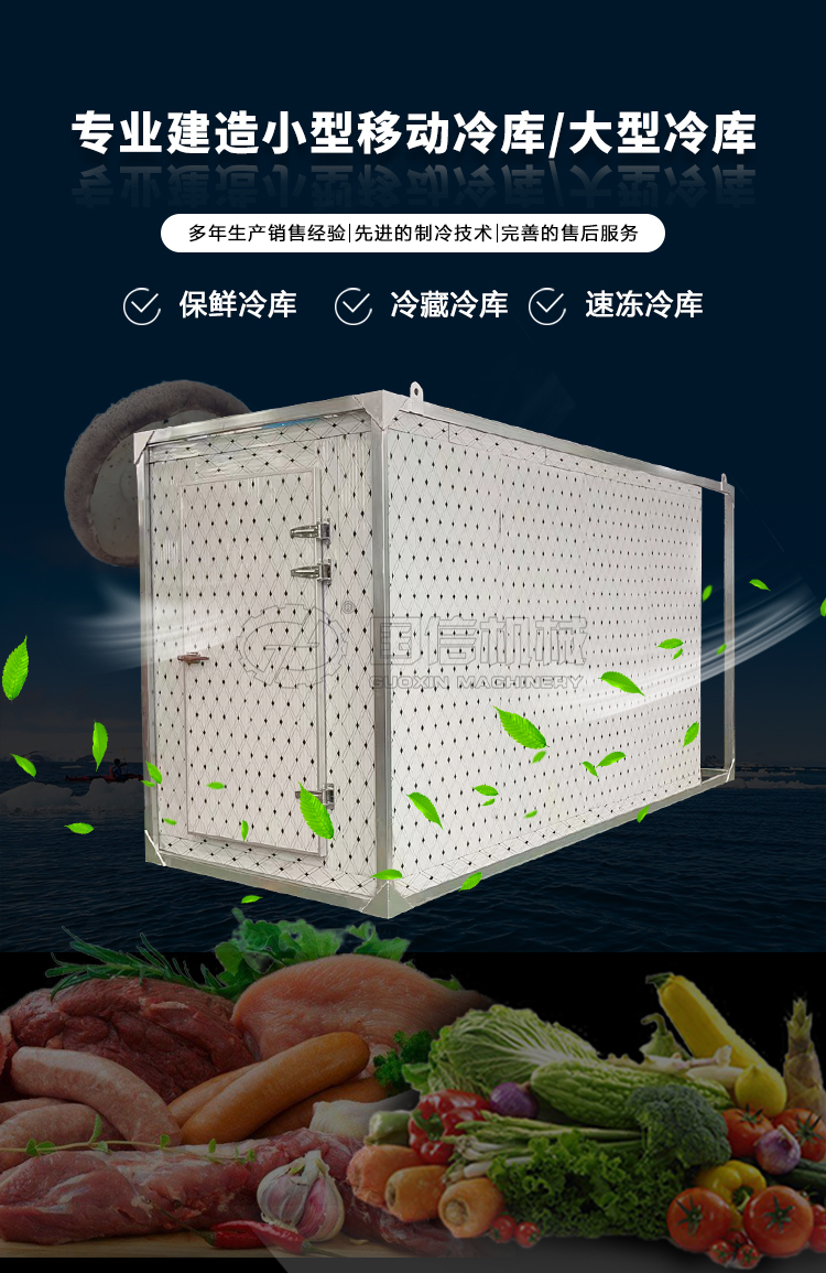 Small mobile cold storage, professional refrigeration equipment manufacturer, food and vegetable preservation warehouse, seafood and meat quick freezing warehouse