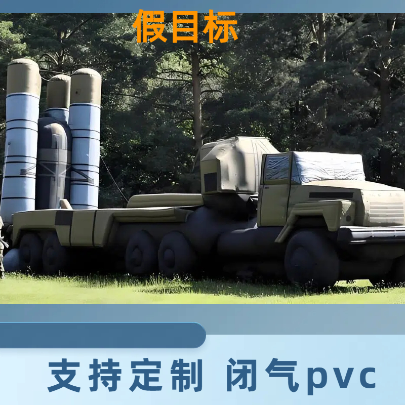 充气装甲车 红外雷达 品种多样 理想智能定做 铁艺仿真 金鑫阳