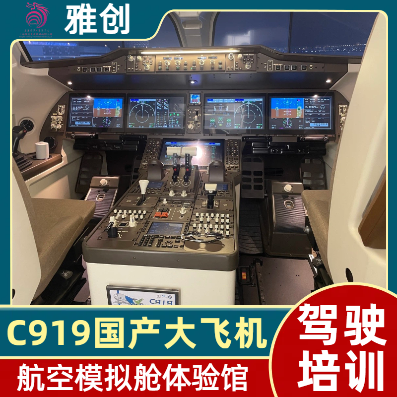 客机模拟驾驶舱 C919