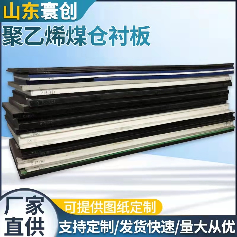 Huanchuang supplies polyethylene sheet, high-density wear-resistant sheet, ultra-high molecular weight polyethylene