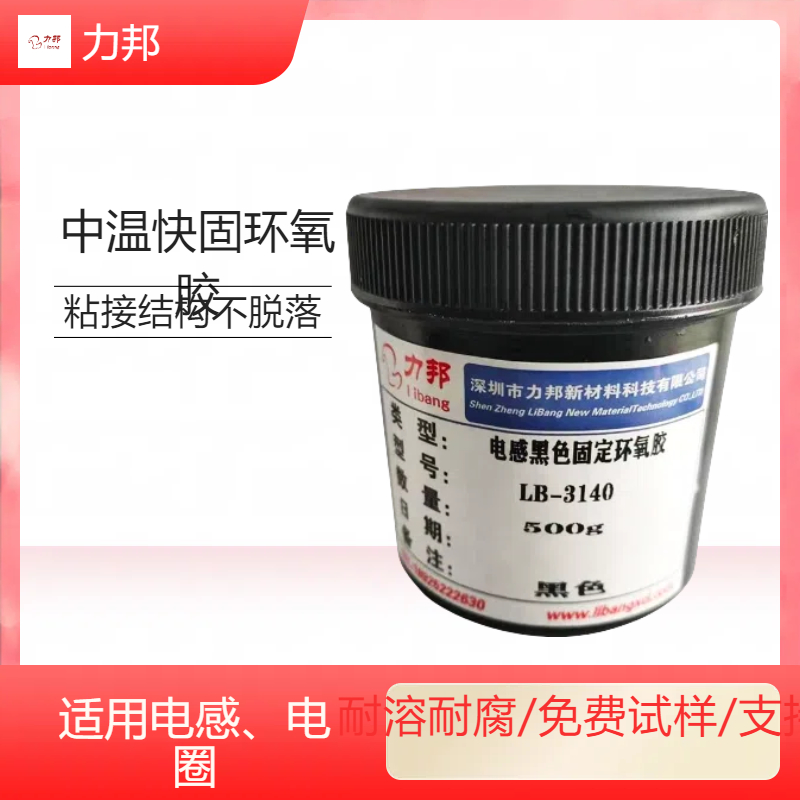 LB-3140环氧胶树脂单组份中温热固化变压器结构胶单