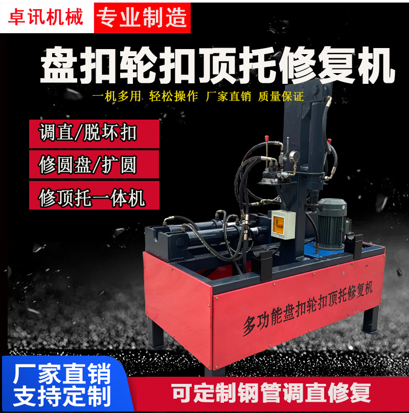 Disc buckle multifunctional repair machine, fastener scaffold repair machine, customizable