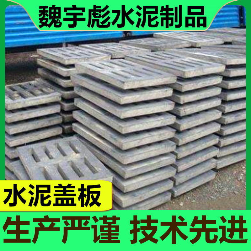 水泥沟盖板价 格 新型混凝土配方 源厂供应 优选材质 魏宇彪水泥制品