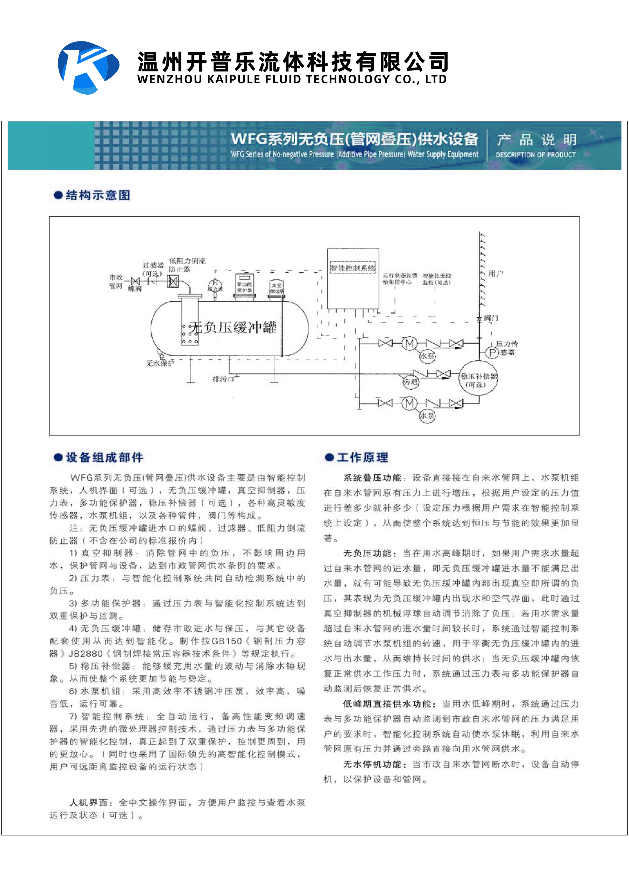 Fully automatic negative pressure free variable frequency water supply equipment KPL has a small footprint and is convenient for maintenance. Valves are equipped with stainless steel