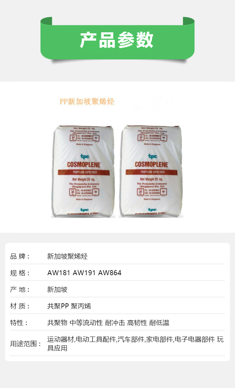 Singapore polyolefin has excellent low-temperature impact resistance and toughness. Copolymer PP AW181 AW191 AW864