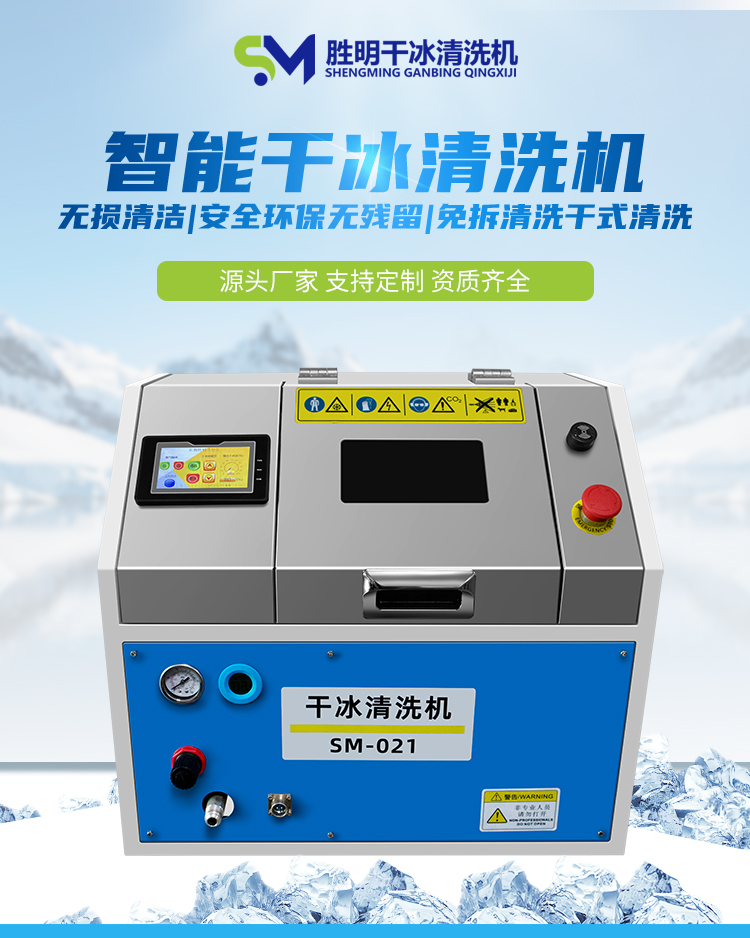 Dry ice cleaning machine Shengming brand mold cleaning equipment to remove carbon deposits, burrs, rust and oil stains with melt blown cloth