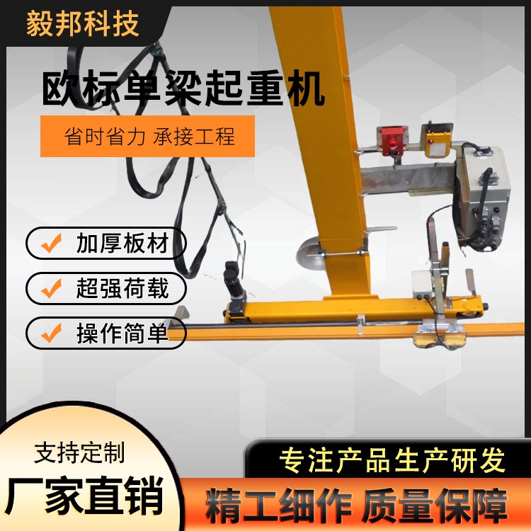 毅邦 厂家销售 欧式单梁起重机 电动单梁行车 全车变频 运行平稳
