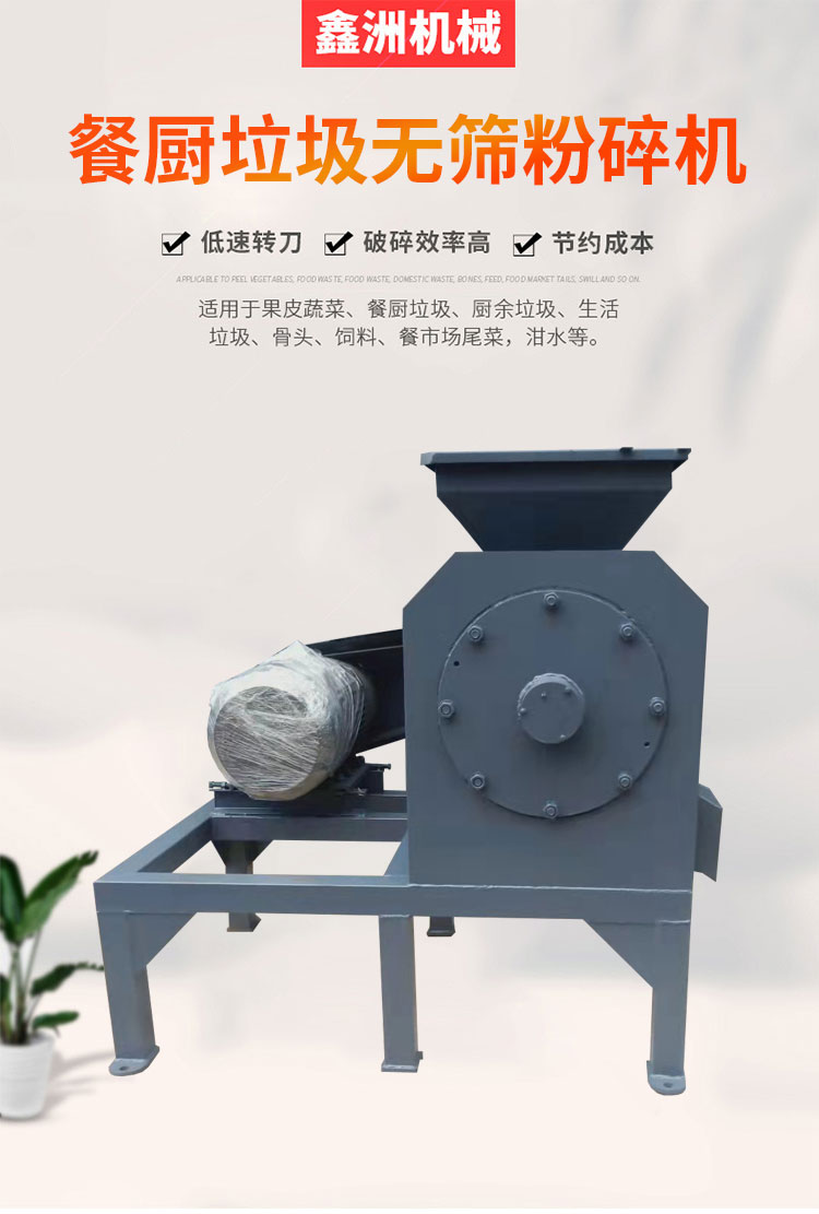 Kitchen waste without sieve crusher, simple operation, stable operation, Xinzhou professional production