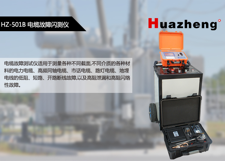 Huazheng High Voltage Power Cable Fault Tester Cable Fault Flash Tester HZ-501B