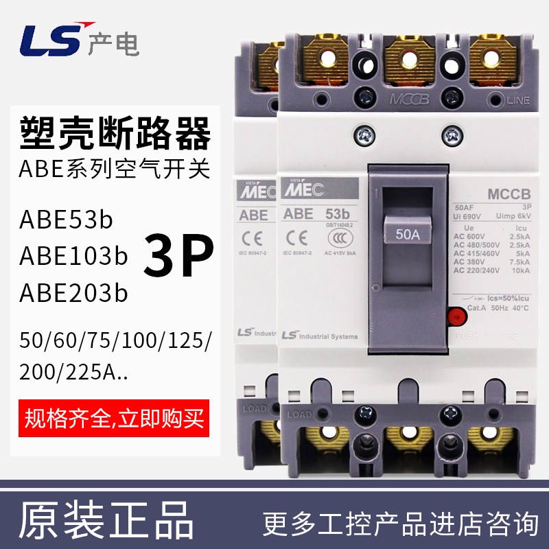 原装正品ls产电三相空气开关塑壳断路器abs203b 3p 150a 200a 250 产品关键词:ls150a断路器