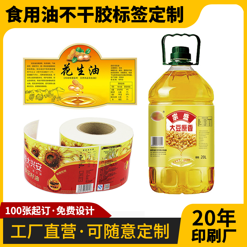 花生菜籽油标签贴纸定制 厨房调味品食用油瓶贴圆形不干胶印刷定做