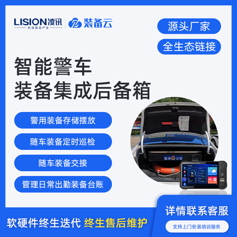 Intelligent police vehicle equipment integration trunk management system software onboard equipment inventory system