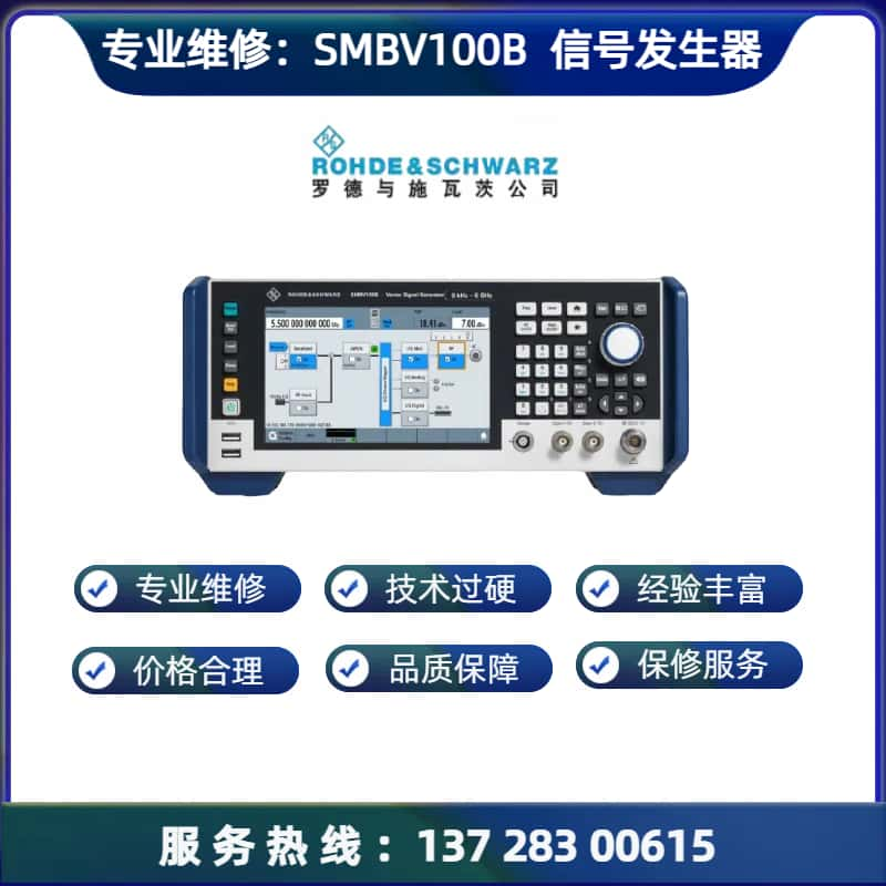 专业维修罗德与施瓦茨 SMBV100B矢量信号发生器维 修案例 功率不准