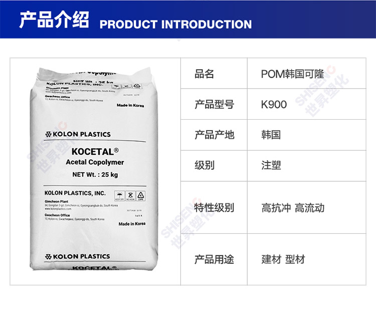 POM KORON K900 High impact, high flow, low viscosity building materials, profiles, and plates, universal injection molding grade spot goods