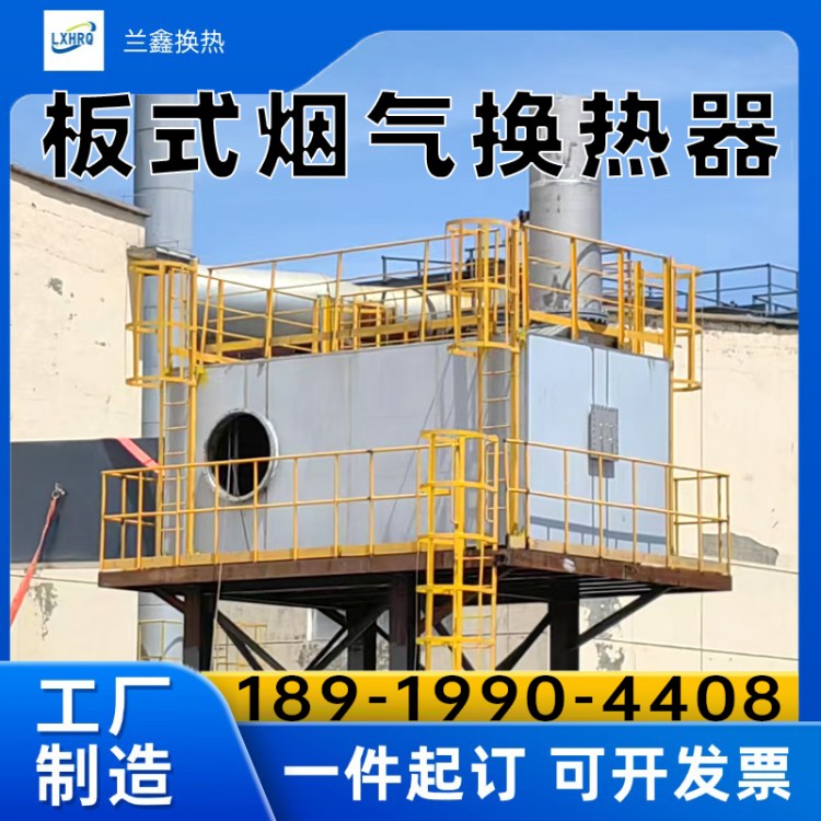 板式烟气换热器 洁净烟气余热利用 耐高温不变形节能设备生产