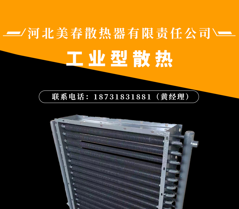 Industrial radiator adopts hydraulic expansion technology, aluminum and copper are not separated, Meichun