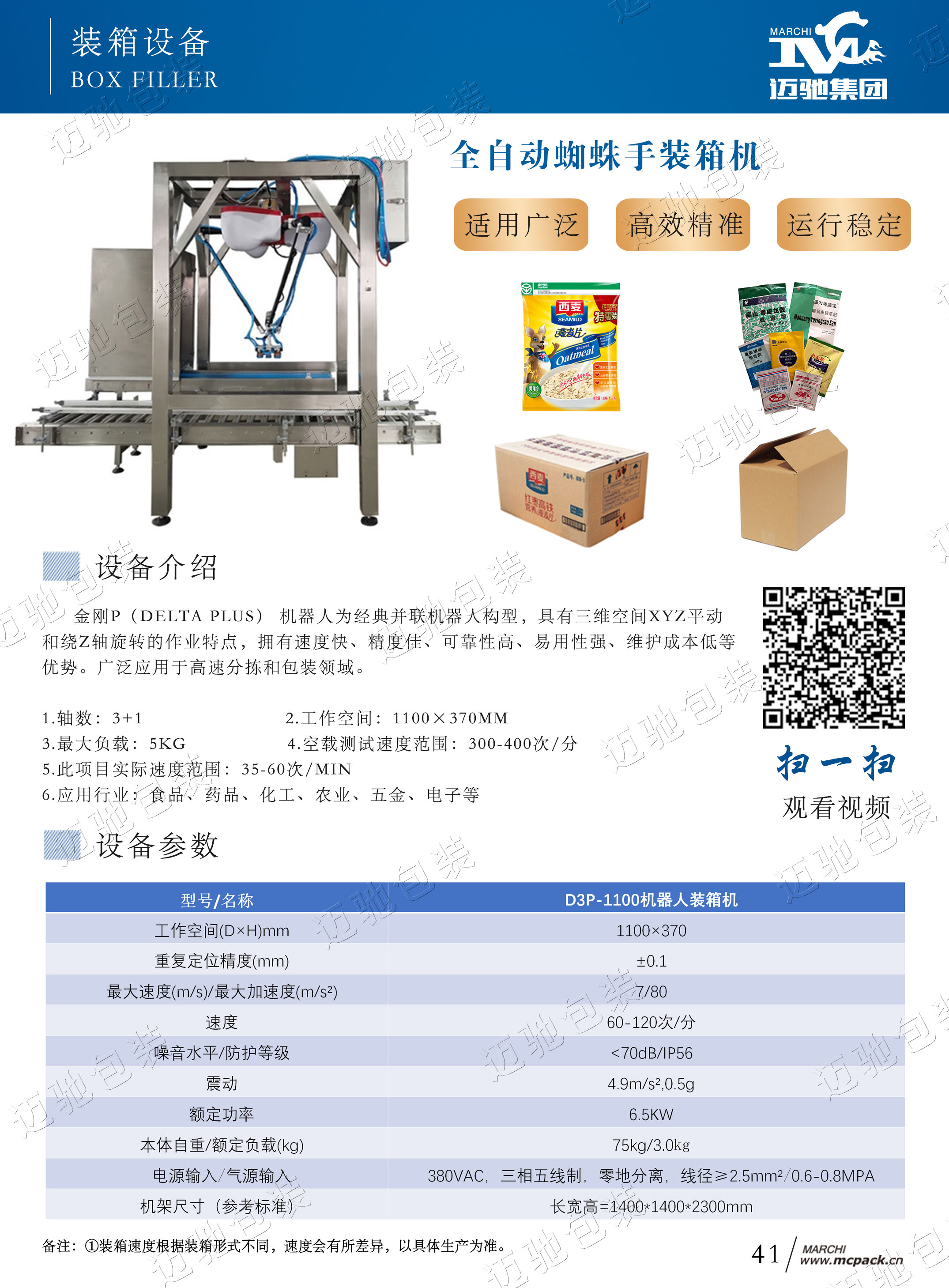 Fully automatic robot packing machine Spider hand packing unit Maichi automatic packing assembly line